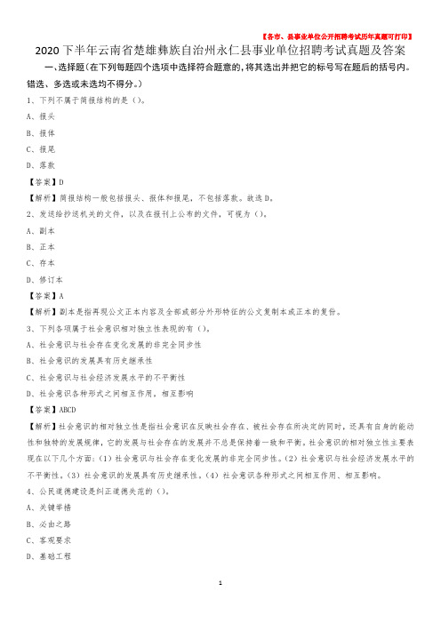 2020下半年云南省楚雄彝族自治州永仁县事业单位招聘考试真题及答案