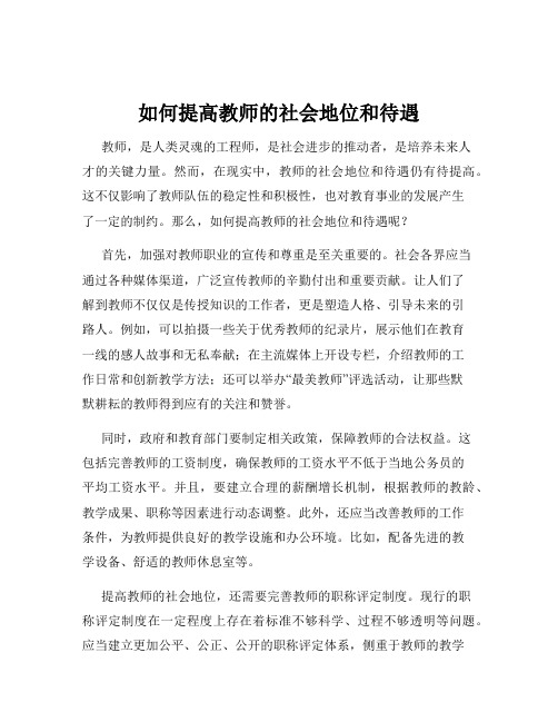 如何提高教师的社会地位和待遇