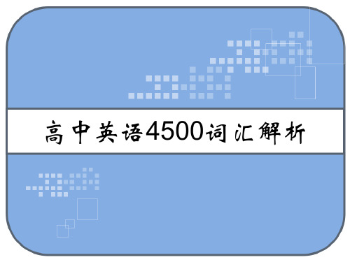 200个句子涵盖了高中英语4500词汇解析 PPT