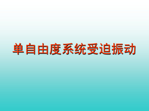 单自由度系统受迫振动