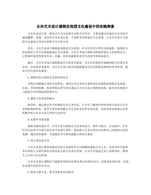 公共艺术设计课程在校园文化建设中的实践探索