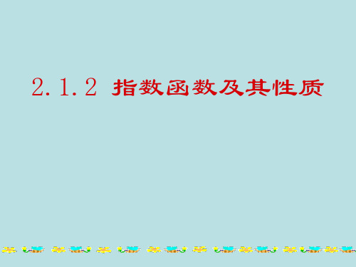 212指数函数及其性质精修精品PPT课件