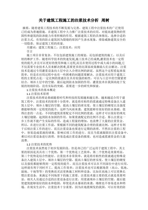 关于建筑工程施工的注浆技术分析   周树