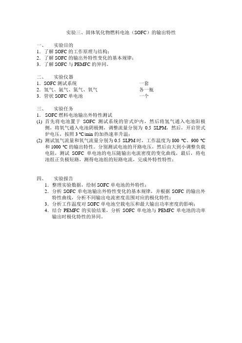 实验三、固体氧化物燃料电池(SOFC)的输出特性.