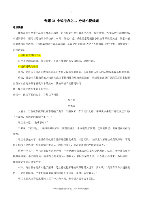 2021年高三语文一轮复习知识点讲解阅读预热试题专题28小说考点之二分析小说线索(含解析)新人教版