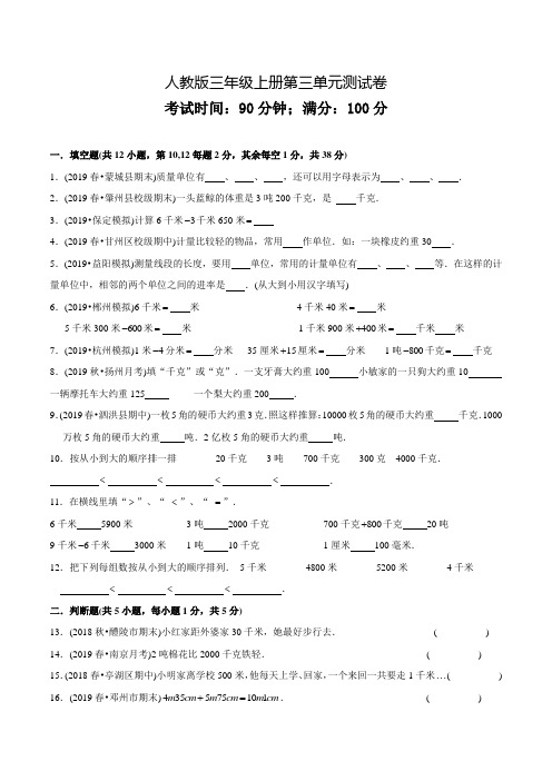 人教版数学三年级上册《第三单元综合测试卷》带答案