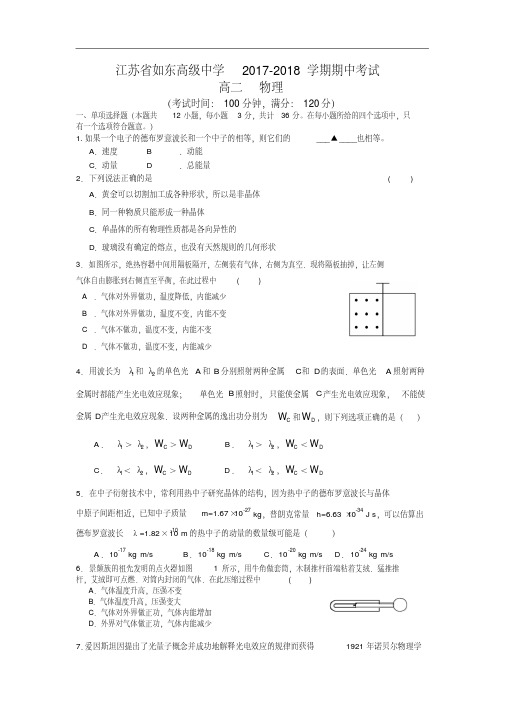 江苏省如东高级中学2017-2018学年高二下学期期中考试物理试卷