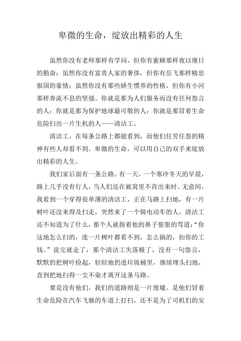 卑微的生命,绽放出精彩的人生