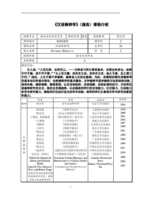 《汉语修辞学》(通选)课程介绍