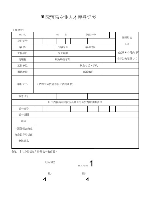 国际贸易专业人才库登记表