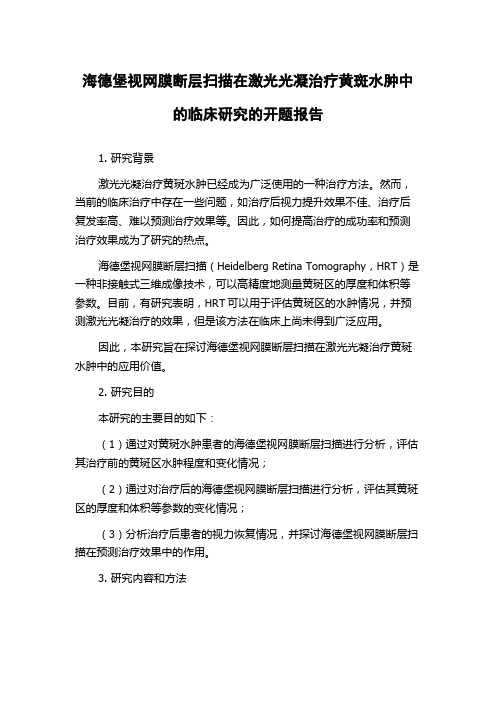 海德堡视网膜断层扫描在激光光凝治疗黄斑水肿中的临床研究的开题报告