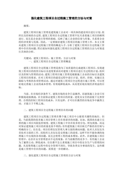 强化建筑工程项目全过程施工管理的方法与对策