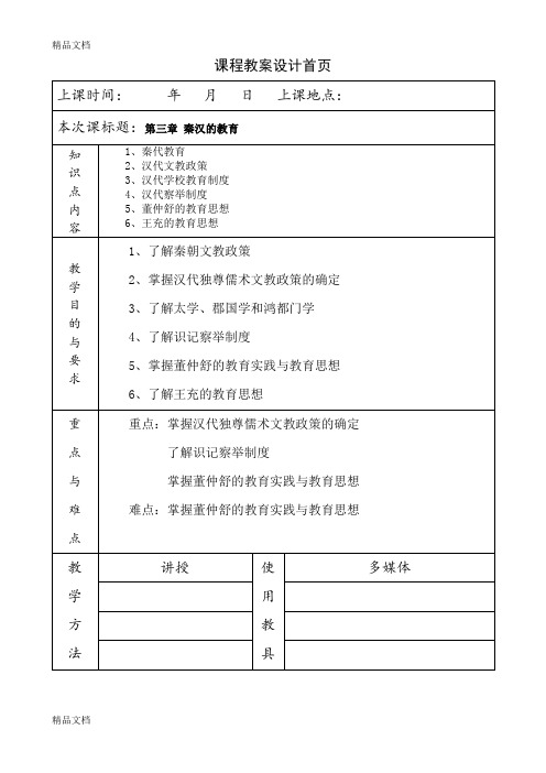 最新《简明中国教育史》王炳照北师大版第三章秦、汉教育教案教学笔记资料