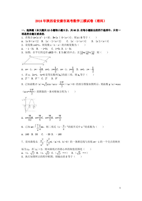 陕西省安康市高考数学三模试卷 理(含解析)