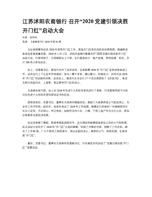 江苏沭阳农商银行 召开“2020党建引领决胜开门红”启动大会