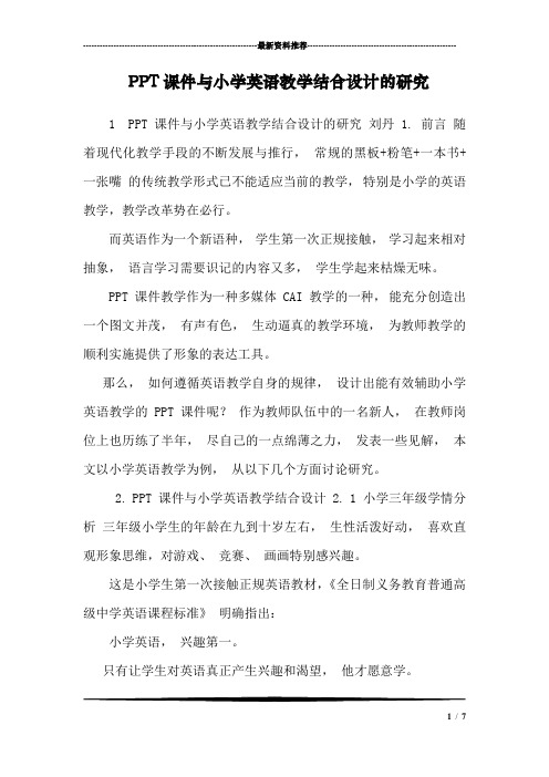 PPT课件与小学英语教学结合设计的研究