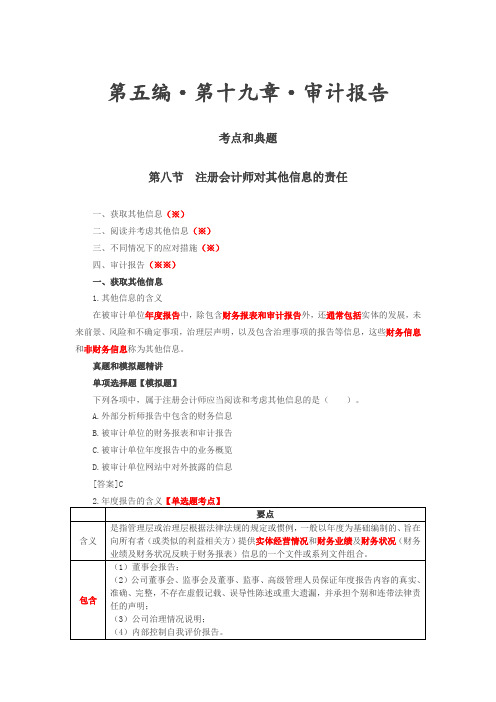 第104讲_注册会计师对其他信息的责任