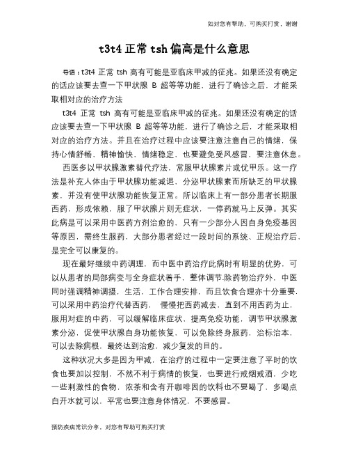 t3t4正常tsh偏高是什么意思