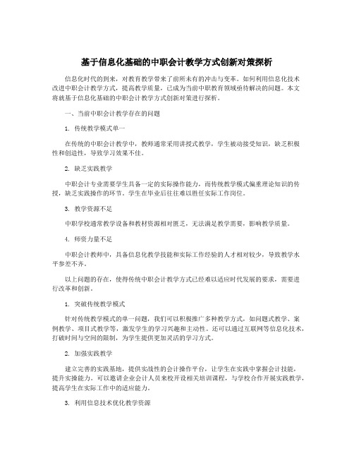 基于信息化基础的中职会计教学方式创新对策探析