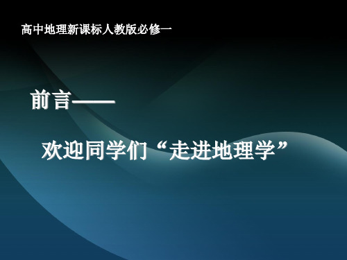 新课标人教版必修一前言欢迎同学们“走进地理学”课件