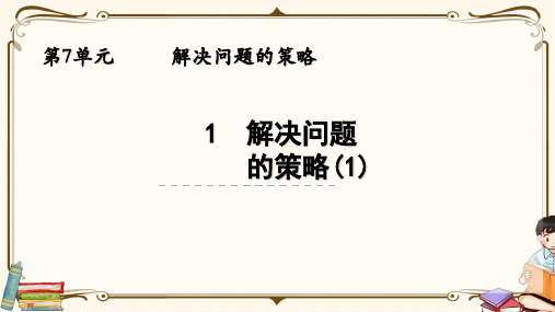 苏教版五年级上册数学 7.1 解决问题的策略(1) 教学课件