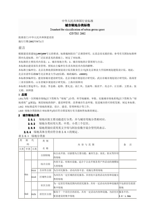 城市绿地分类标准