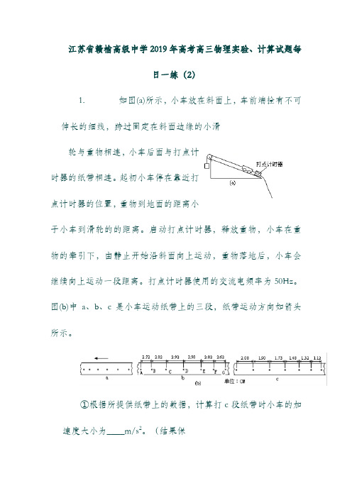 (江苏省)赣榆高级中学2019年高考物理实验、计算试题每日一练(2).doc