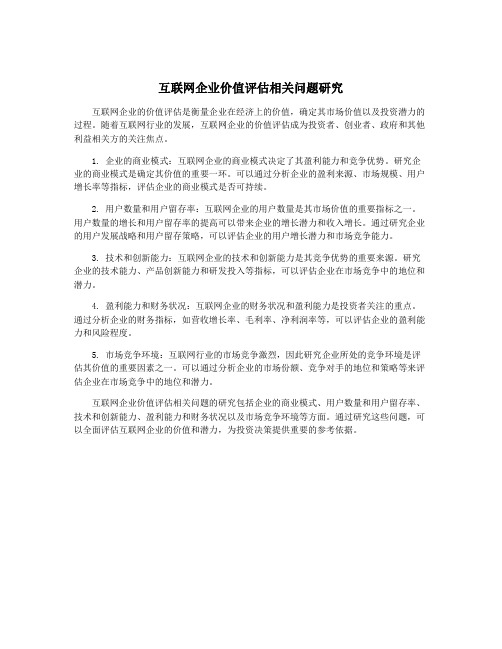 互联网企业价值评估相关问题研究