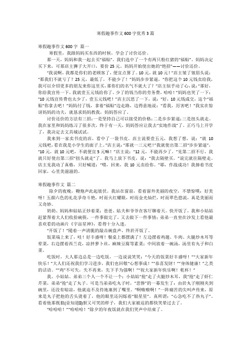 寒假趣事作文600字优秀3篇