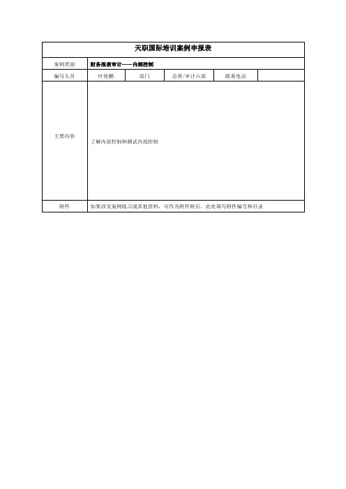 了解和测试内部控制