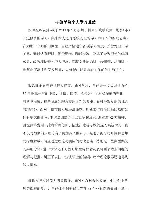 干部学院个人学习总结