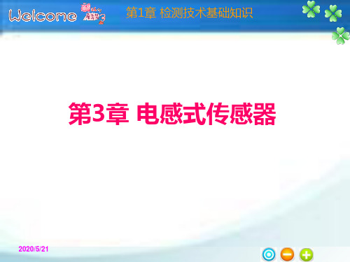 第三章电感式传感器-PPT文档资料