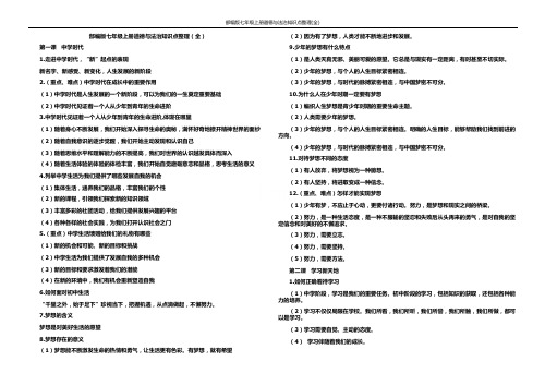 部编版七年级上册道德与法治知识点整理(全)