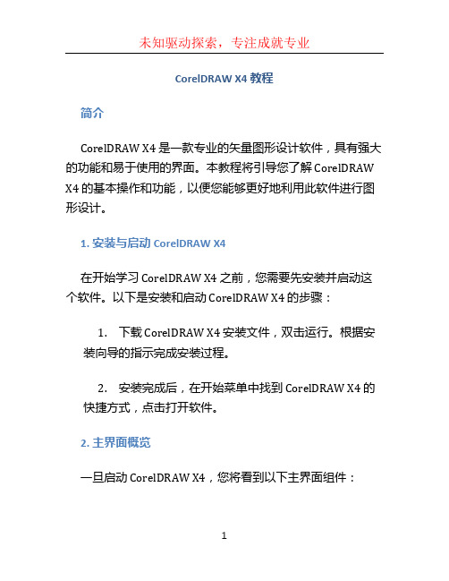 coreldrawx4教程