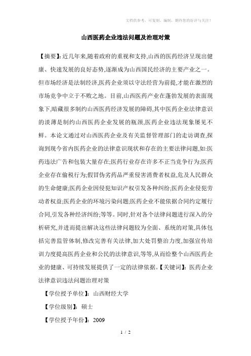 山西医药企业违法问题及治理对策