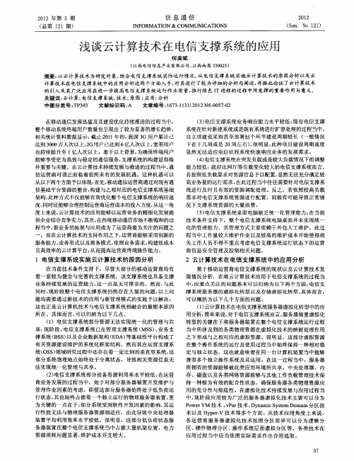 浅谈云计算技术在电信支撑系统的应用