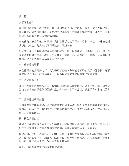 公司员工酒会发言稿(3篇)