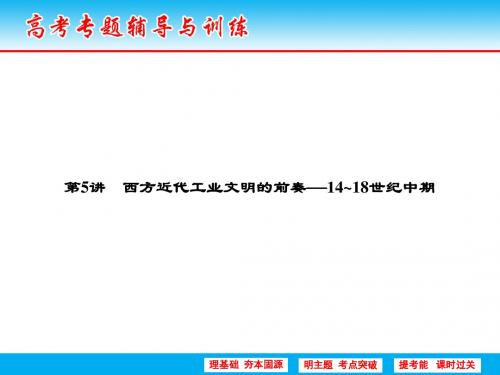 2018届二轮复习：第一部分 第5讲 西方近代工业文明的前奏——14～18世纪中期(课件)(71张)