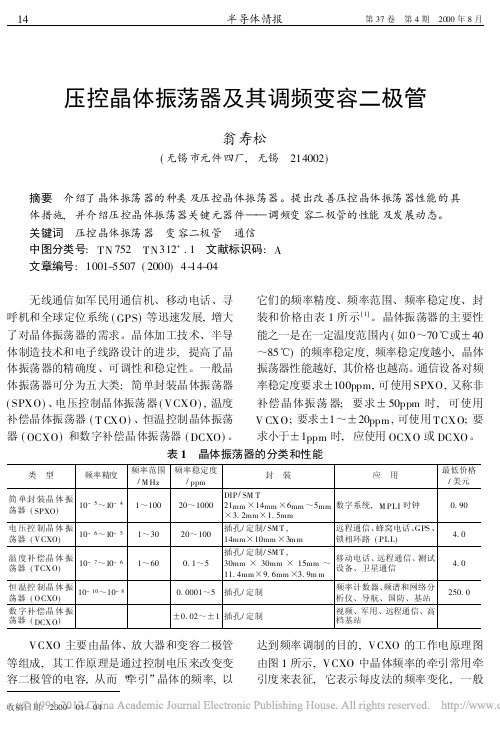 压控晶体振荡器及其调频变容二极管