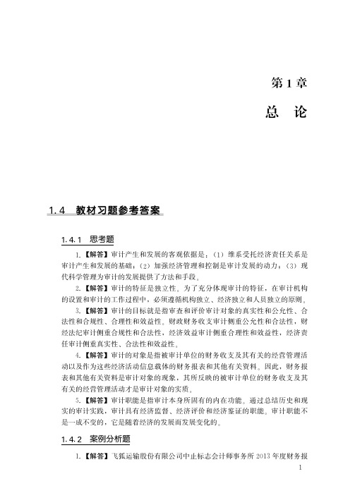 190006审计学(第八版)习题答案