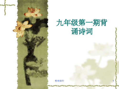 九年级课外古诗词背诵(1)