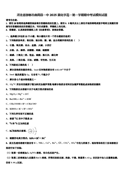 河北省邯郸市曲周县一中2025届化学高一第一学期期中考试模拟试题含解析