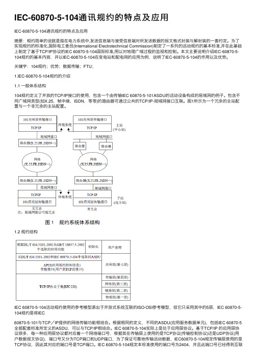 IEC-60870-5-104通讯规约的特点及应用