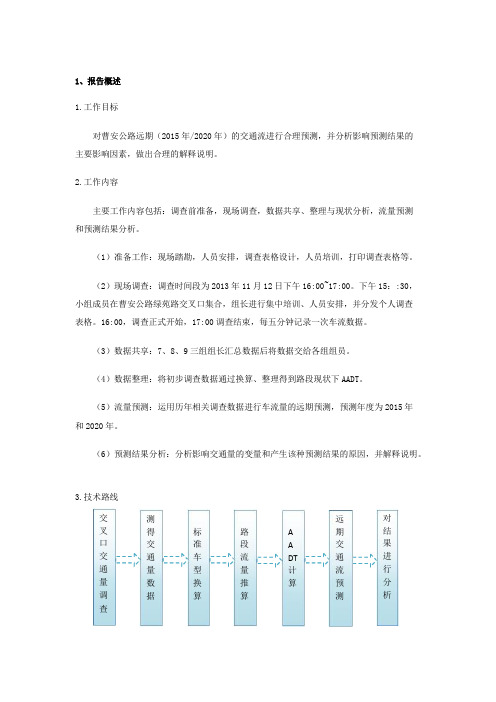 曹安公路交通量调查与预测分析