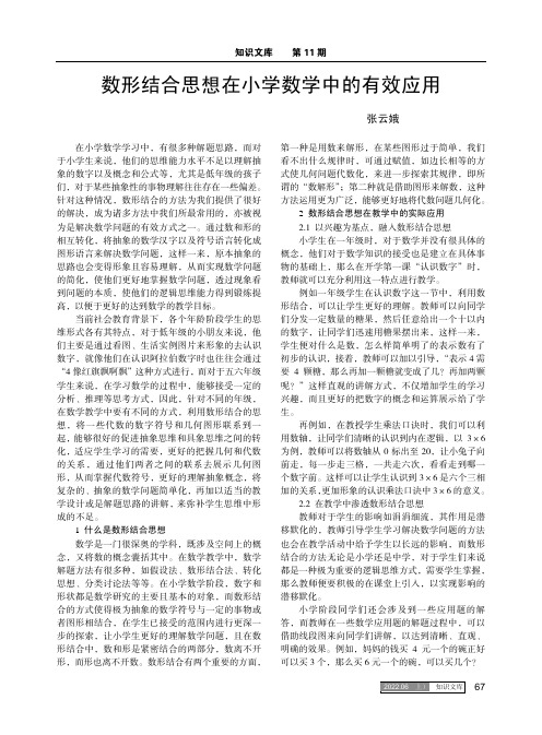 数形结合思想在小学数学中的有效应用