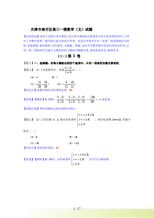 【原创版】天津市南开区高考一模考试数学文科试卷