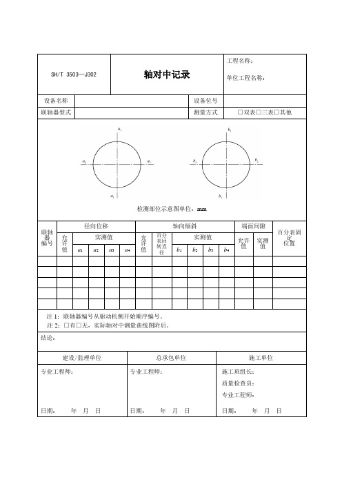 轴对中记录SHT3503-J302