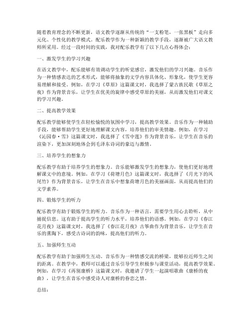 语文教师配乐心得体会总结