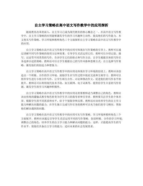 自主学习策略在高中语文写作教学中的应用探析