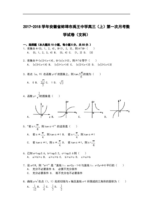 安徽省蚌埠市禹王中学2017-2018学年高三上学期第一次月考数学(文)试卷 Word版含解析